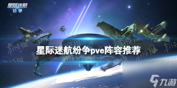 星际迷航纷争pve阵容推荐