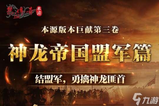 龙年首区版本揭秘！中韩联袂巨献，时长收费3月16日火爆开服！