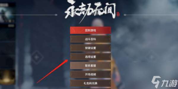 永劫無間關閉隊友語音方法介紹
