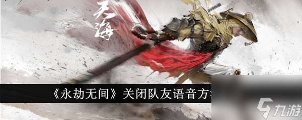 永劫無間關閉隊友語音方法介紹