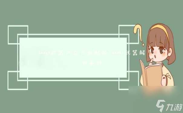 hades武器形态怎么解锁 hades武器解锁条件