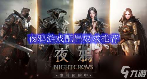 夜鴉游戲配置要求推薦