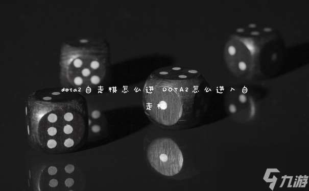dota2自走棋怎么进 DOTA2怎么进入自走棋
