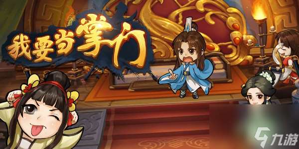 我要当掌门秘宝怎么获得