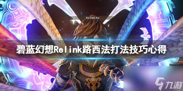 《碧蓝幻想Relink》路西法打法技巧心得