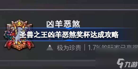 圣兽之王触发“凶羊恶煞”成就全攻略：与山羊的对话选择