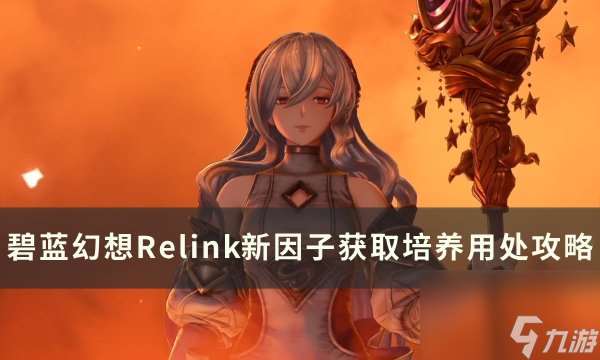 《碧蓝幻想Relink》新因子怎么获取 新因子获取培养用处攻略