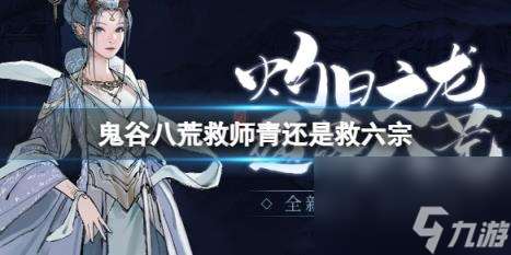 鬼谷八荒救師青六宗選擇推薦