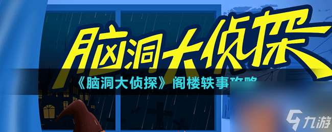 脑洞大侦探阁楼轶事攻略