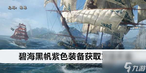 碧海黑帆紫色装备获取方法大全