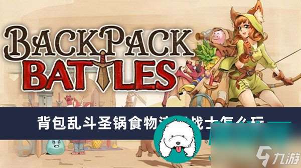 背包乱斗圣锅食物流狂战士怎么玩-背包乱斗圣锅食物流狂战士玩法一览