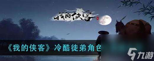 《江湖密友，寻找高级徒弟》（游戏《侠客行》的攻略分享）