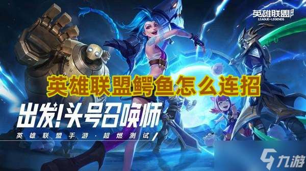 英雄聯盟鱷魚連招怎么連 鱷魚連招最簡單操作分享