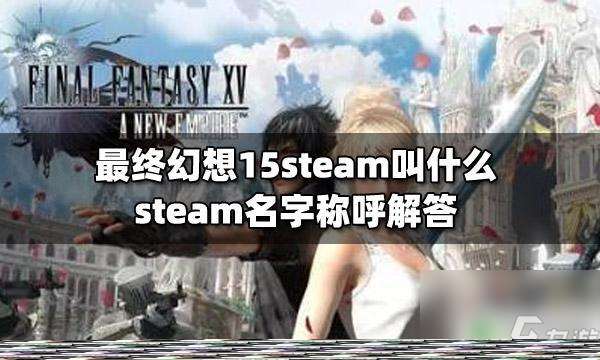 steam最终幻想15叫什么 最终幻想15steam叫什么