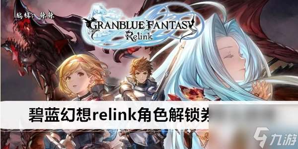 碧蓝幻想relink角色解锁券怎么获得