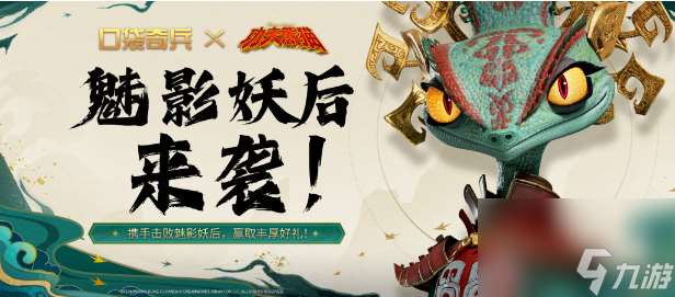 【口袋奇兵】最新聯(lián)動活動開啟 全服玩家集體討伐魅影妖后！！