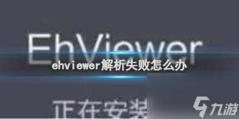 ehviewer解析失败怎么办