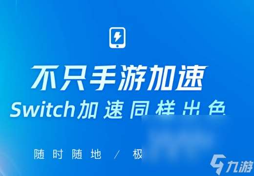 游戏加速器免费版分享 好用的手游加速器链接分享