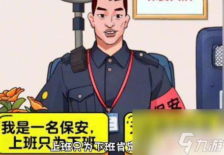 爆梗找茬王打败黑心面试官 爆梗找茬王保安大队攻略