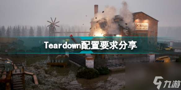 Teardown配置要求高吗Teardown配置要求分享