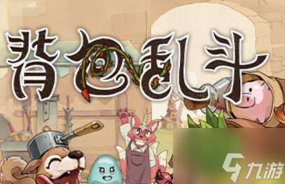 背包乱斗多少钱