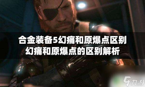 steam合金裝備原爆點 幻痛和原爆點的不同點解析