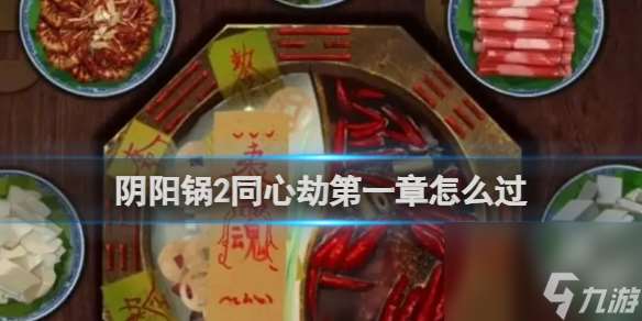 陰陽鍋2同心劫第1章通關攻略