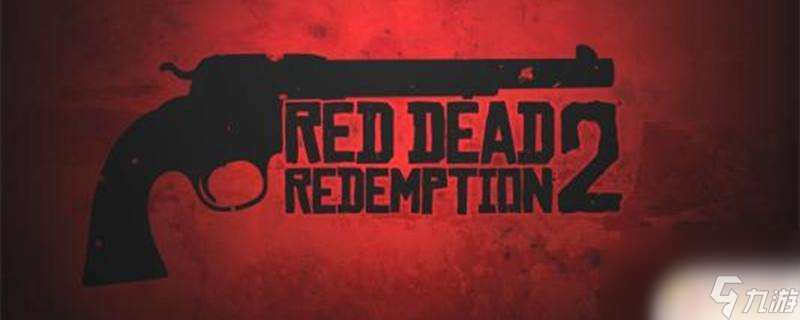 荒野大镖客2马黑市场在哪 荒野大镖客2马匹黑市位置