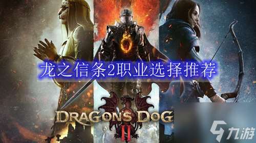 龍之信條2職業選擇推薦