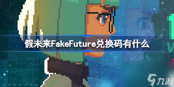 假未来FakeFuture兑换码有什么