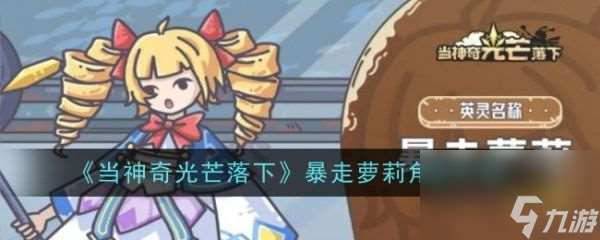 當神奇光芒落下暴走蘿莉怎么樣 暴走蘿莉角色介紹