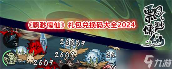 飘渺儒仙礼包兑换码2024最新分享 飘渺儒仙礼包激活码2024大全一览