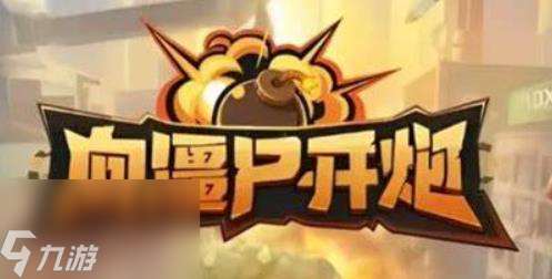 向僵尸開炮裝備怎么洗練