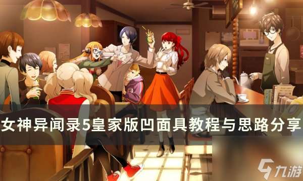 《女神异闻录5皇家版》如何凹面具 凹面具教程与思路分享