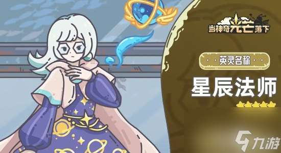 當神奇光芒落下星辰法師基本信息介紹