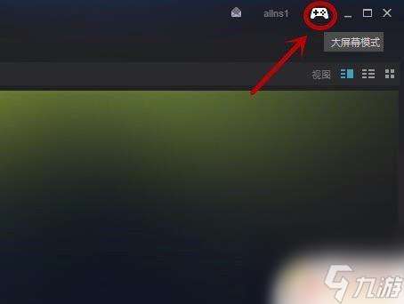 steam调窗口 Steam如何在大屏和窗口之间快速切换