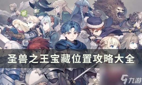 《圣兽之王》宝藏位置攻略大全 全宝藏位置收集汇总