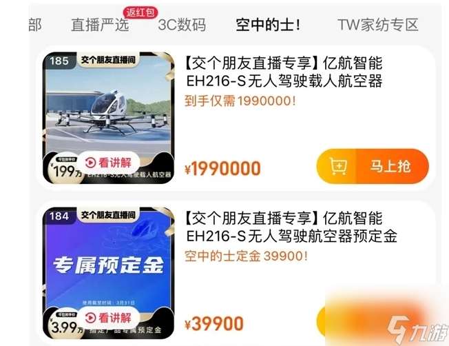 罗永浩带货“空中的士”首架成交 广东客户豪掷199万