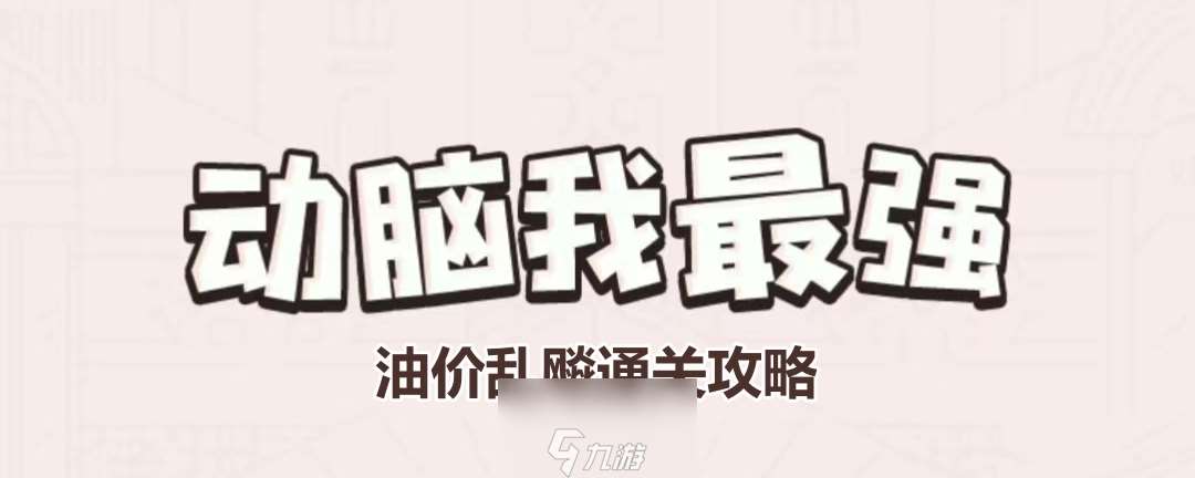 《动脑我最强》油价乱飚通关攻略