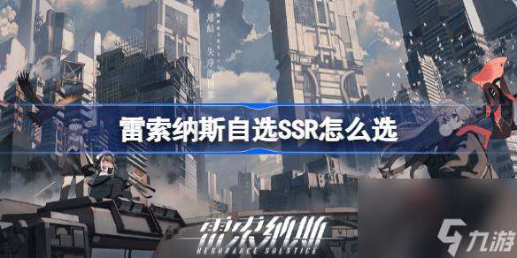 雷索纳斯SSR自选攻略：如何选出最适合你的超级角色？