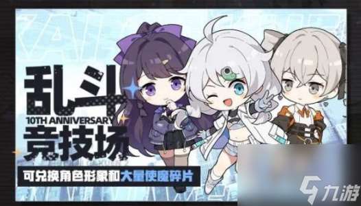 崩壞學園2十周年活動有哪些
