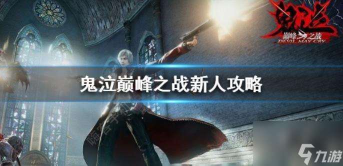 《鬼泣之戰》公測蕾蒂獲取攻略（輕松擁有強力角色）