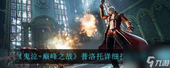 《鬼泣之戰》公測蕾蒂獲取攻略（輕松擁有強力角色）