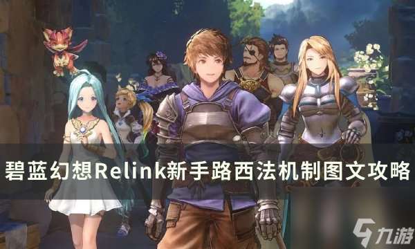 《碧蓝幻想Relink》路西法新手单机怎么过 新手路西法机制图文攻略