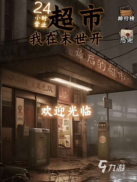 我在末世開超市完整版下載 我在末世開超市免費下載地址