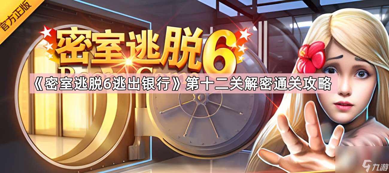《密室逃脫6逃出銀行》第十二關解密通關攻略
