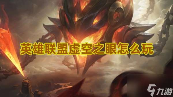 英雄聯盟虛空之眼怎么玩