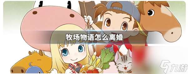 牧場物語礦石鎮(zhèn)的伙伴們?nèi)绾坞x婚？
