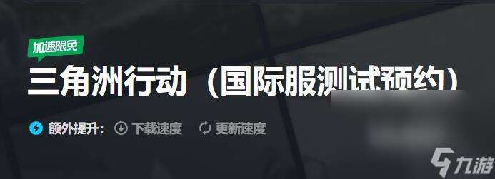 三角洲行动延迟高怎么解决 好用的三角洲行动加速软件有什么