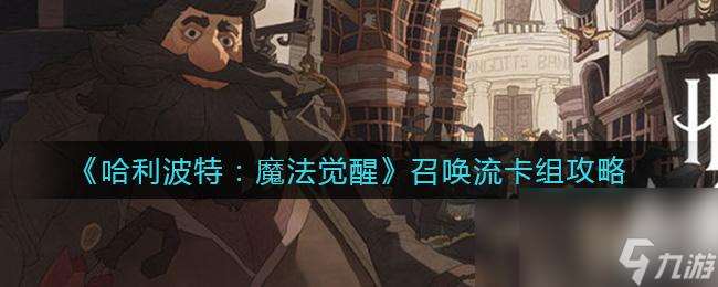 《魔法覺醒》馬爾福多重冰卡組攻略